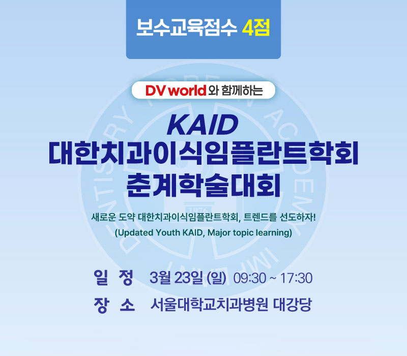 DV world와 함께하는 KAID 대한치과이식임플란트학회 춘계학술대회