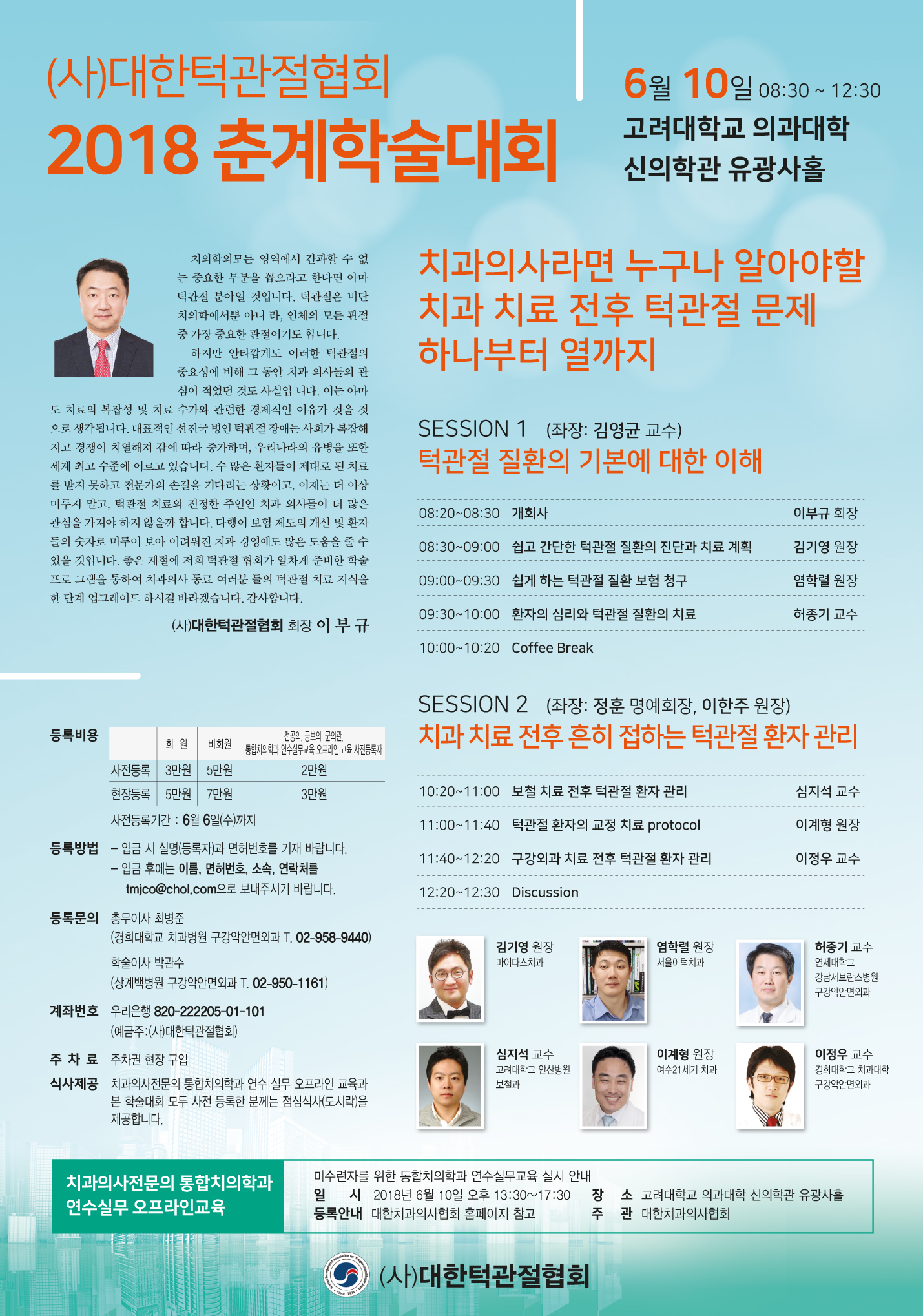 대한턱관절협회 2018춘계학술대회 광고포스터.jpg