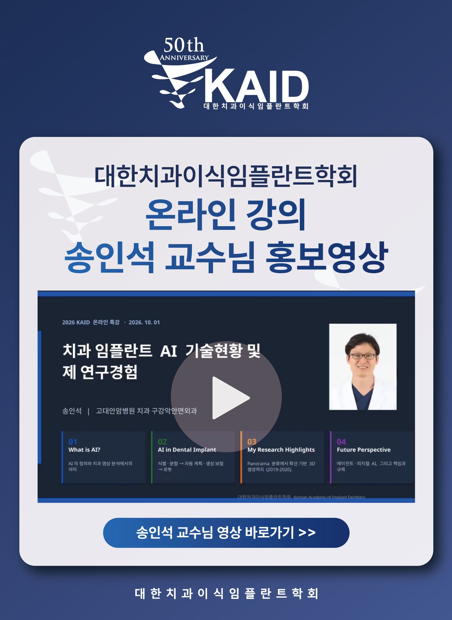 온라인 강의_송인석 교수 홍보영상(KOR)