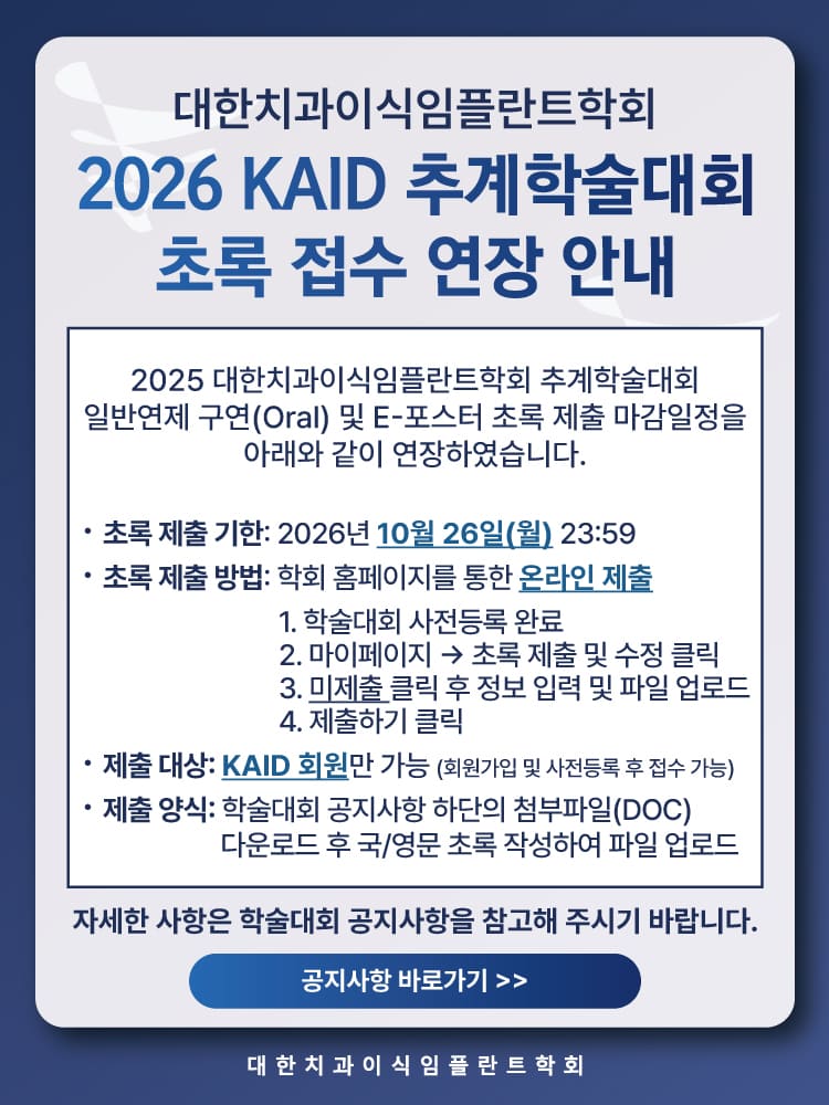 2026 KAID 추계학술대회 초록 연장 안내